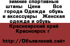 зимние спортивные штаны › Цена ­ 2 - Все города Одежда, обувь и аксессуары » Женская одежда и обувь   . Красноярский край,Красноярск г.